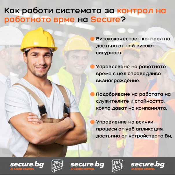 Secure.bg | Контрол на работно време