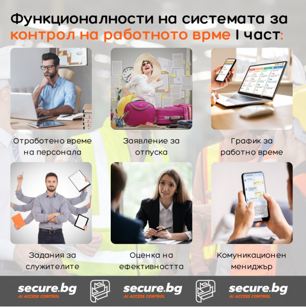 Secure.bg | Софтуер за управление на работното време. Функционалности за отработено време, заявление за отпуск, график, задания, оценка на ефективността и комуникация.